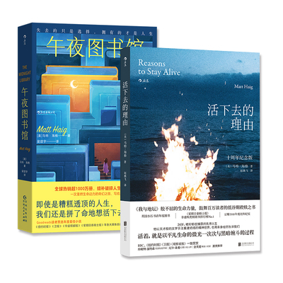 午夜图书馆+活下去的理由十周年纪念版（2册套装）