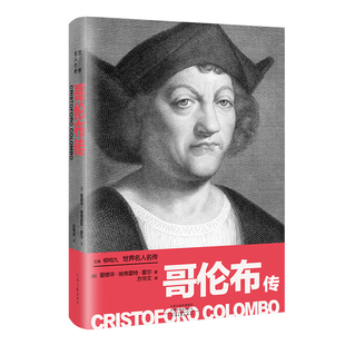 当当网 世界名人名传：哥伦布传 爱德华·埃弗雷特·霍尔 河南文艺出版社 正版书籍