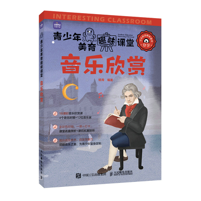 当当网 青少年美育趣味课堂 音乐欣赏 杨青 人民邮电出版社 正版书籍