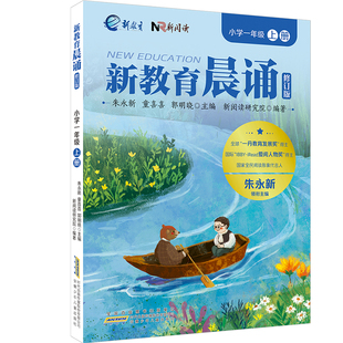 小学一年级上册 新教育晨诵系列（修订版）小学生语文同步课外阅读教材阶梯阅读经典诵读一日一诵读本
