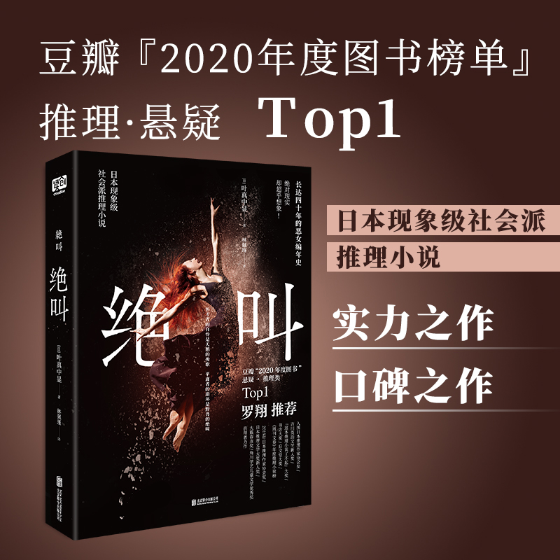 绝叫 罗翔推荐 某瓣8.9分年度推理top①社会派现象级神作 长达四十年恶女编年史 怀才者的自怜是天鹅的挽歌 平庸者的崩坏是野兽的
