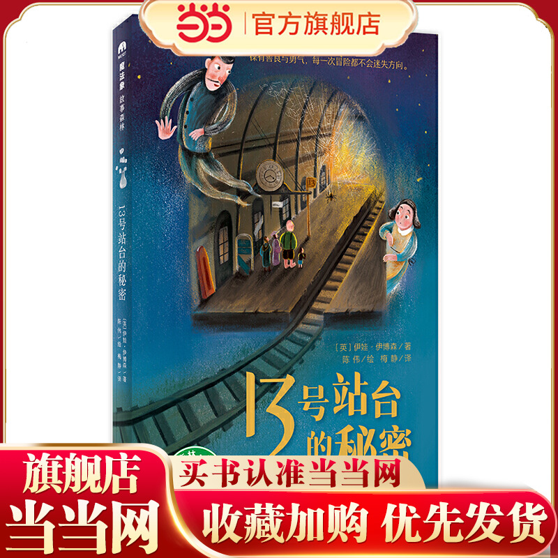 13号站台的秘密（魔法象&middot;故事森林）小学生课外阅读书籍三四五六年级加点书目必读老师推荐正版8-12岁故事书读物文学
