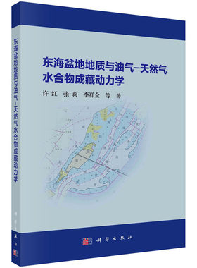 东海盆地地质与油气-天然气水合物成藏动力学