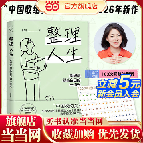 【当当网 赠圆梦计划表】 整理人生 整理是照亮自己的一道光央视纪录片《整理我人生》袁春楠作从有形空间到无形的全维度整理指南