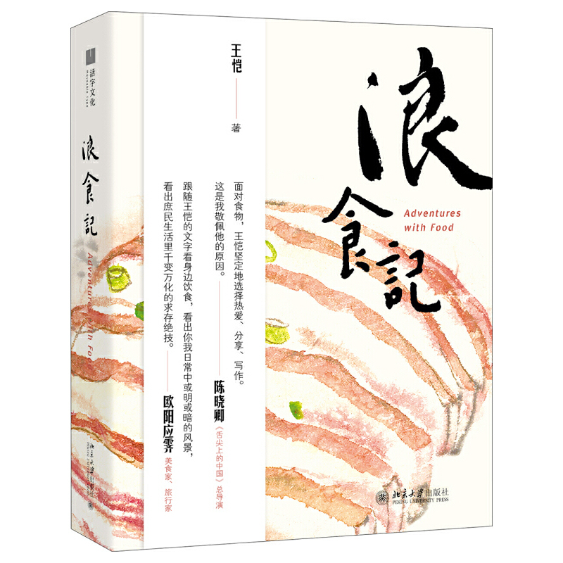 【当当网】浪食记 《舌尖上的中国》总导演陈晓卿,美食作家殳俏、欧阳应霁等联合推荐 美食追寻之旅 北京大学出版社 正版书籍