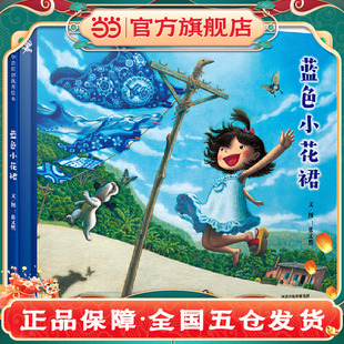 儿童早教启蒙绘本幼儿园大中小班亲子睡前图画故事书 老师推荐 当当网 蓝色小花裙——首届丰子恺奖得主作品