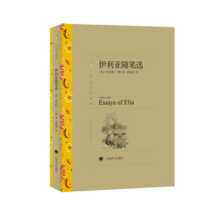 当当网 伊利亚随笔选（译文名著精选） 查尔斯·兰姆 上海译文出版社 正版书籍