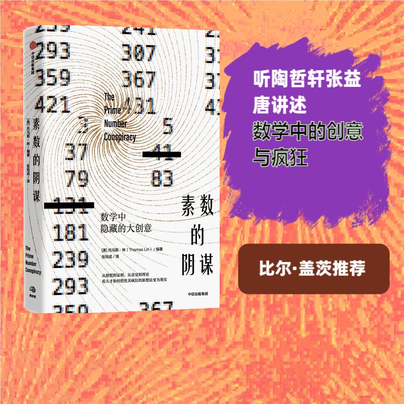 当当网 素数的阴谋：数学中隐藏的大创意 科学世界 中信出版社  正版书籍