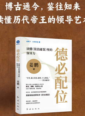 当当网 德必配位 读懂《资治通鉴》里的领导力 姜鹏 塔尖上的人未必都有过人的才华眼光胆略 格局与人品决定了路有多宽 正版书籍