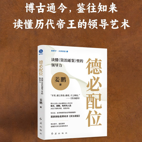 当当网 德必配位 读懂《资治通鉴》里的领导力 姜鹏 塔尖上的人未必都有过人的才华眼光胆略 格局与人品决定了路有多宽 正版书籍