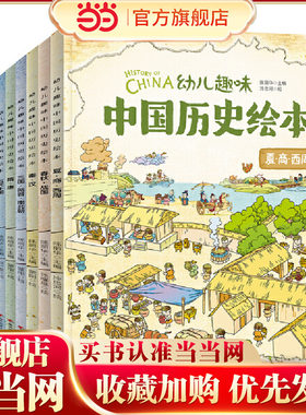 我们的历史 幼儿趣味中国历史绘本 修订版 套装共10册