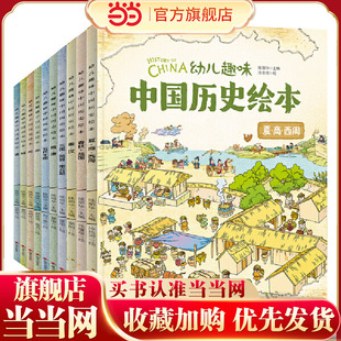 修订版 我们 历史 幼儿趣味中国历史绘本 共10册 套装