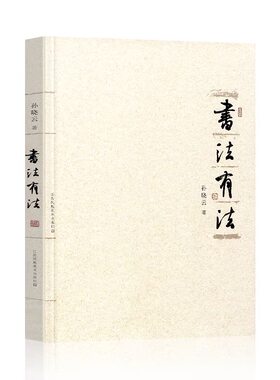 书法有法-孙晓云