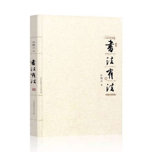 书法有法-孙晓云