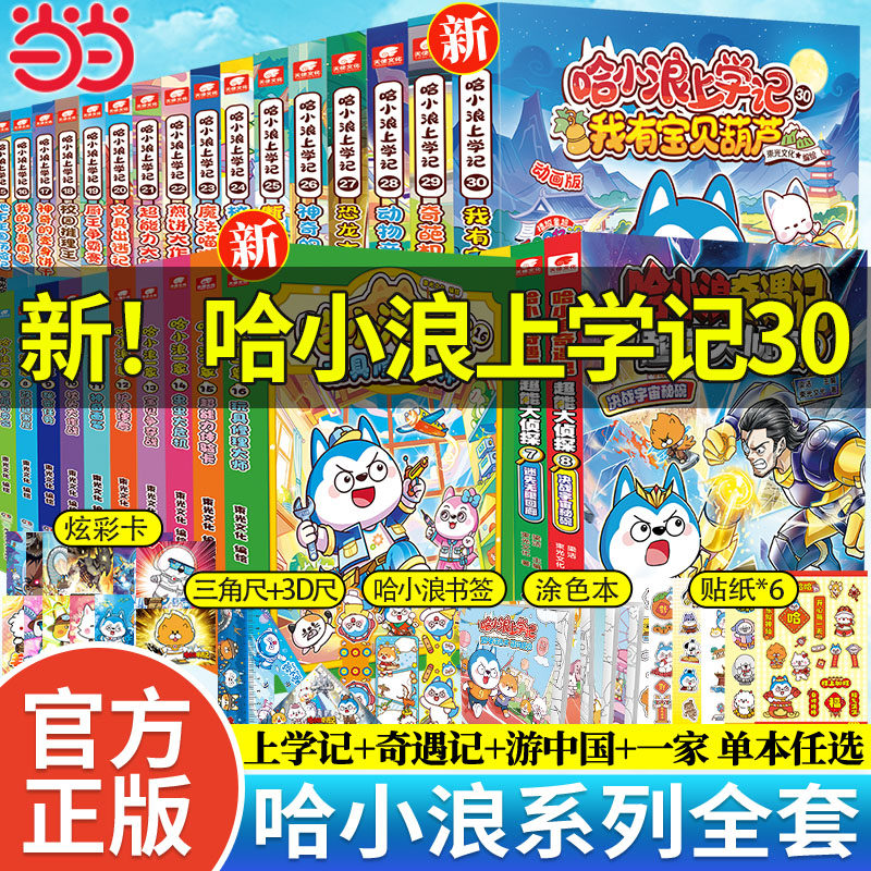 当当【丰富赠品】哈小浪上学记奇遇记游中国漫画书全套30册星座狗联盟漫画百问百答爆笑校园三四五年级6-8-12岁小学生儿童课外阅读