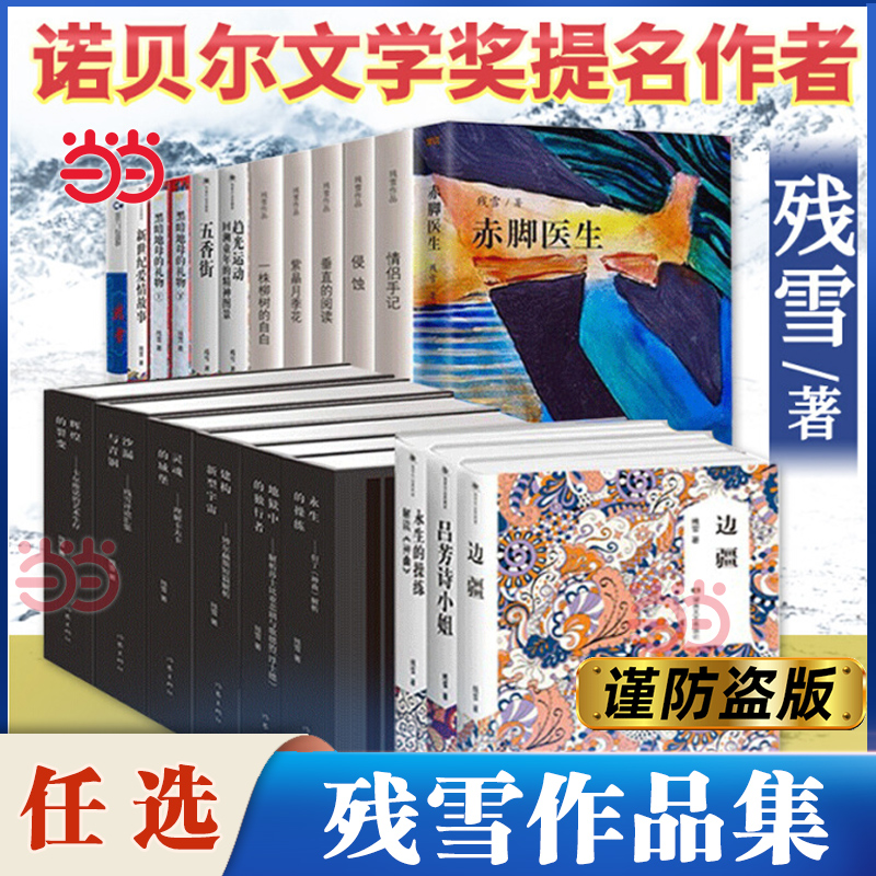 当当网 残雪作品集诺贝尔文学奖提名 黄泥街最后的情人垂直的阅读侵蚀情侣手记紫晶月季花一株柳树的自白现代文学小说正版畅销书籍