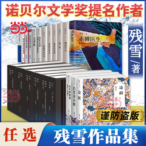 当当网 残雪作品集诺贝尔文学奖提名 黄泥街最后的情人垂直的阅读侵蚀情侣手记紫晶月季花一株柳树的自白现代文学小说正版畅销书籍
