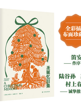 当当网 圣诞忆旧集（布面珍藏版）笛安作序，苏童、村上春树诚挚推荐。杜鲁门·卡波特 著 刘露 译 译林出版社 正版书籍