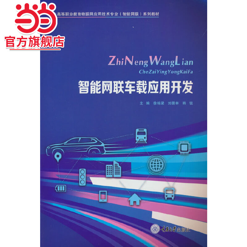 智能网联车载应用开发.徐栋梁,刘儒林,韩锐 编/9787568939331