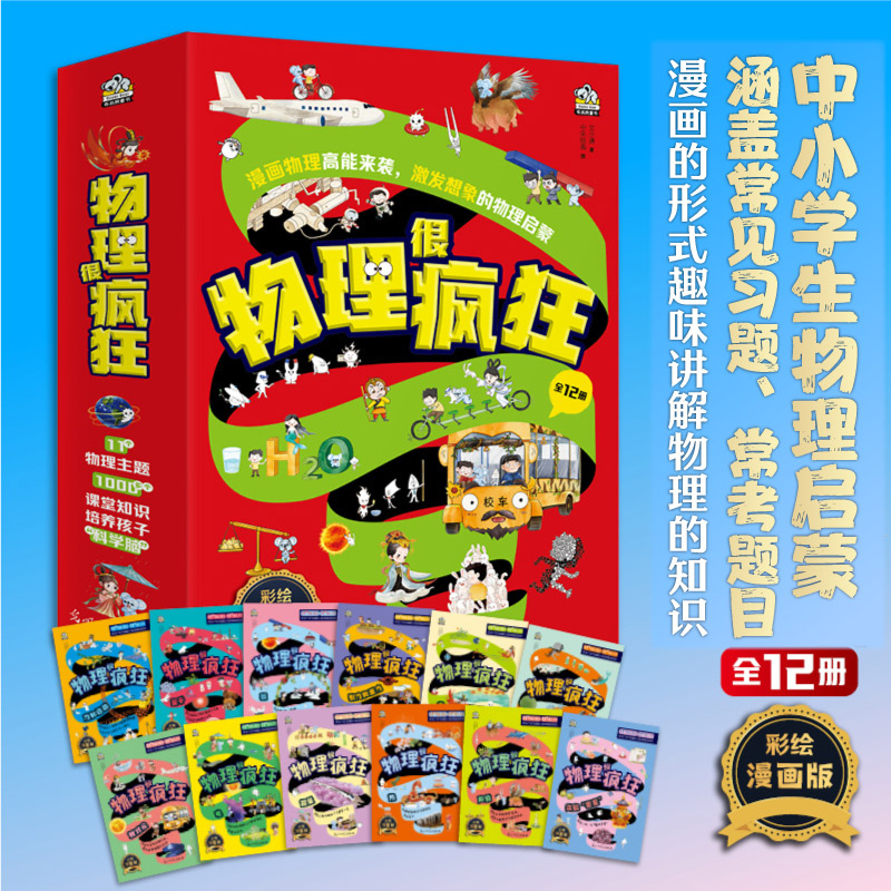 当当网正版书籍 物理很疯狂12册 6-14岁孩子物理启蒙 漫画的形式趣味讲解物理的知识 涵盖常见习题、常考题目  儿童科普百科书籍