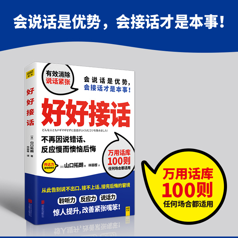 当当网 好好接话 会说话是优势 会接话才是本事情商高就是会接话 说话沟通技巧畅销书  正版书籍