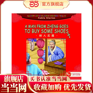 汉英版中华传统经典故事绘本--寓言故事篇：郑人买履（附拼音）