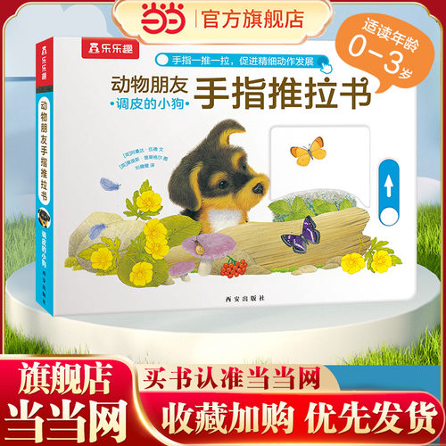 当当网乐乐趣动物朋友调皮的小狗