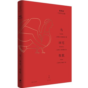 当当网 鸟·凶宅·牧歌 阿里斯托芬、普劳图斯、维吉尔 上海人民出版社 正版书籍