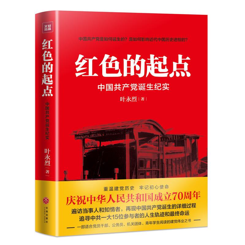 【当当网  正版书籍】红色的起点 中国共产党诞生纪实使用感如何?
