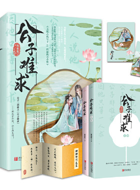 当当网 公子难求（套装共2册） 维和粽子 青岛出版社 正版书籍