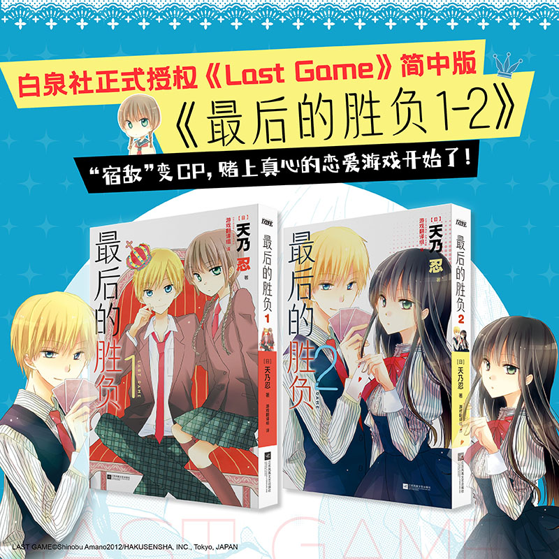 【当当网】最后的胜负1-2 经典少女漫画 白泉社正式授权《Last Game》简中版 甜虐交织的十年暗恋物语 竹马双强/纯爱战神/双向暗恋