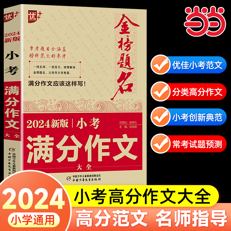 2024新版金榜题名小考满分作文大全小学生满分作文小升初必考押题作文辅导 四五六年级作文书优秀作文选冲刺名校2021全国5年小考