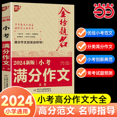 2024新版金榜题名小考满分作文大全小学生满分作文小升初必考押题作文辅导 四五六年级作文书优秀作文选冲刺名校2021全国5年小考