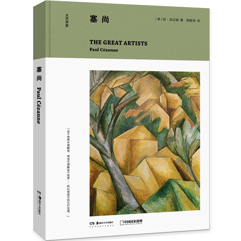 大艺术家:塞尚(了解艺术,从"大艺术家"开始!