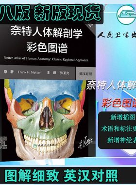 当当网 奈特人体解剖学图谱第八版8人卫彩色局部影像系统格氏骨骼结构神经临床基础教材生理外科内科法医解刨解破医学类医学书籍