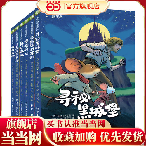小老鼠救援队系列：寻觅黑城堡...（全6册）小学生儿童文学，美国迪士尼动画片电影同名小说，首次引进中国
