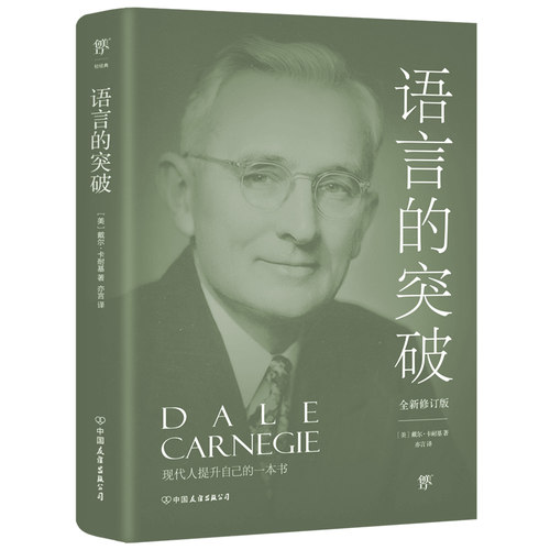 语言成功励志经典著作卡耐基