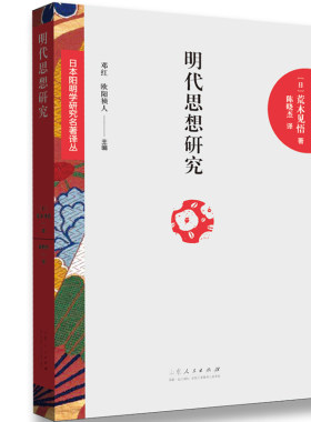 日本阳明学研究名著译丛——明代思想研究：明代的儒佛交流