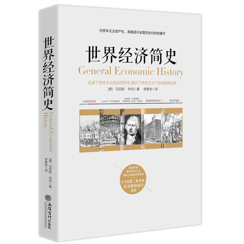 【当当网 正版书籍】世界经济简史——被看作是研究资本主义理论方面的经典读本，与马克思《资本论》齐名的经济学著作