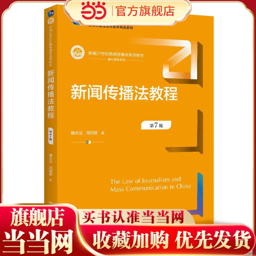 新闻传播法教程（第7版）（新编21世纪新闻传播学系列教材）.魏永征 周丽娜9787300306957中国人民大学出版社