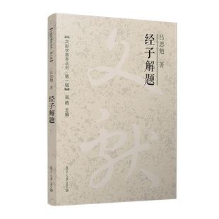 经子解题（文献学基本丛书 第一辑）