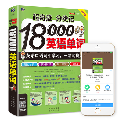 【当当网 官方正版】超奇迹 分类记 18000英语单词 英语口语词汇学习 英语入门 一站式搞定