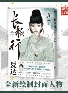 当当网 长歌行.新装珍藏版9  夏达代表作 全新绘制封面人物乔师期 特别收录感动番外《昙华》子不语步天歌作者漫画正版畅销实体书