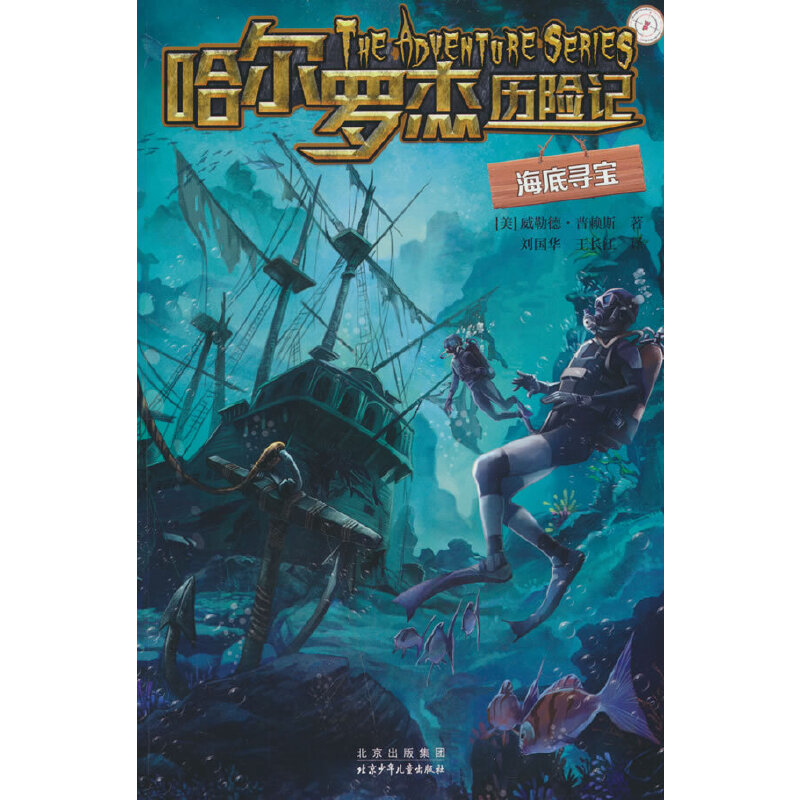 哈尔罗杰历险记 海底寻宝
