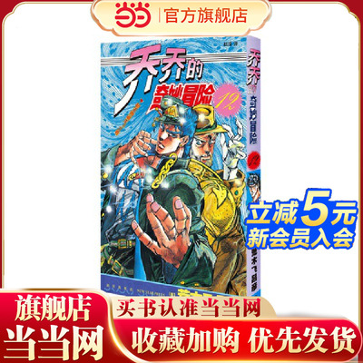 当当网 乔乔的奇妙冒险12 超生物诞生！之卷 荒木飞吕彦著jojo的漫画书全套中文版 外国文学日本动漫正版小说漫画书