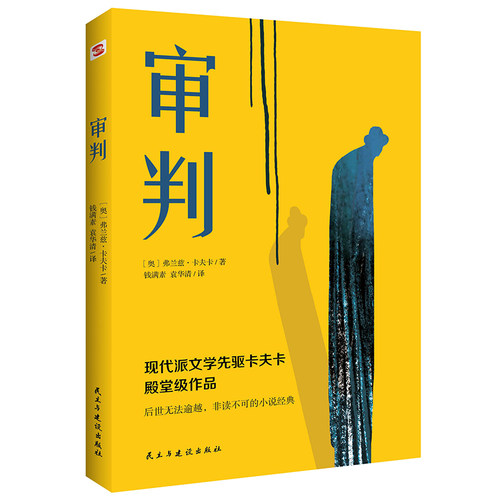 当当网 审判（堪比《局外人》的加强版，《城堡》的活泼版，《变形记》的深刻版） 正版书籍