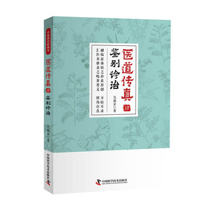 当当网 医道传真肆 鉴别诊治 中国科学技术出版社 正版书籍