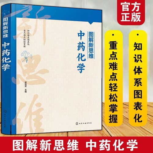 【当当网】图解新思维中药化学