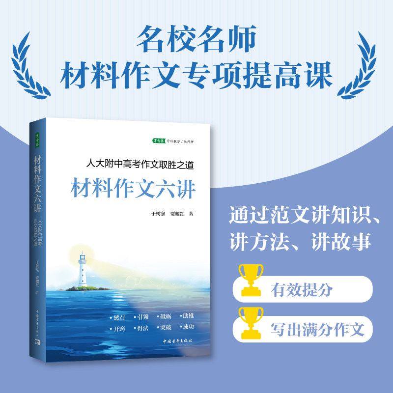 【当当网旗舰店】材料作文六讲：人大附中高考作文取胜之道 于树泉 贾耀红/著 精彩范文满分作文写作经验故事语文教师教学用书