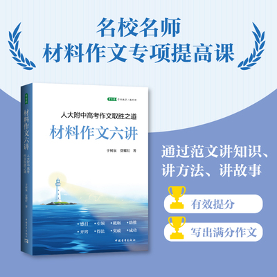 【当当网旗舰店】材料作文六讲：人大附中高考作文取胜之道 于树泉 贾耀红/著 精彩范文满分作文写作经验故事语文教师教学用书
